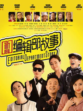 新编辑部故事_天天影视