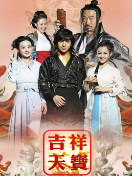 吉祥天宝_天天影视