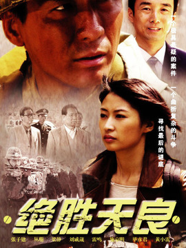 绝胜天良_天天影视