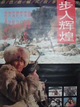 步入辉煌_天天影视