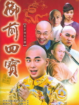 御前四宝_天天影视