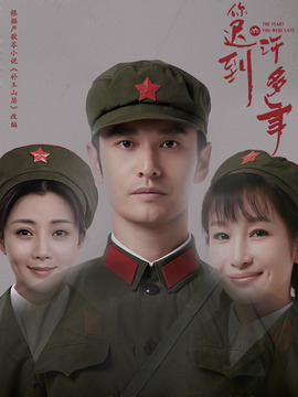 你迟到的许多年_天天影视