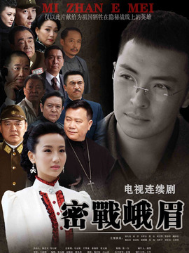 密战峨眉_天天影视