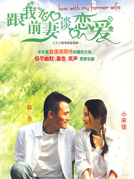 跟我的前妻谈恋爱_天天影视