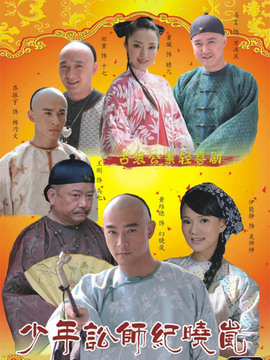 少年讼师纪晓岚_天天影视