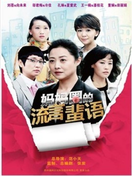 妈妈圈的流言蜚语_天天影视