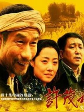 许茂和他的女儿们_天天影视