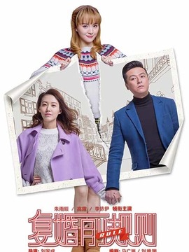 咱们俩复婚吧_天天影视