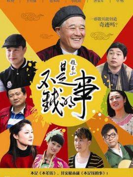 不是钱的事_天天影视