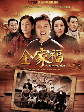全家福_天天影视