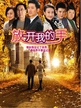 放开我的手_天天影视
