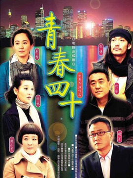 青春四十_天天影视