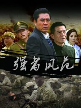 强者风范_天天影视