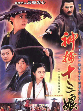 神捕十三娘_天天影视