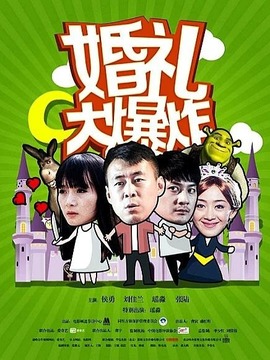 喜劫良缘_天天影视