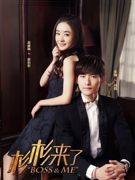 杉杉来了_天天影视