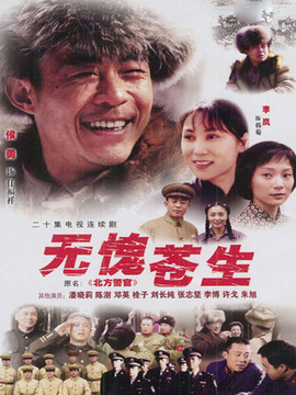 无愧苍生_天天影视