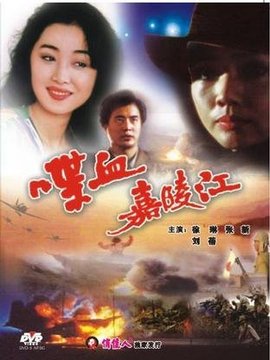喋血嘉陵江_天天影视