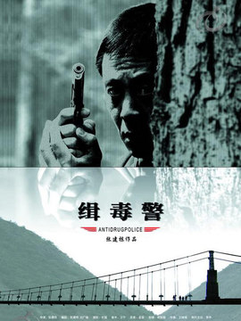 缉毒警_天天影视