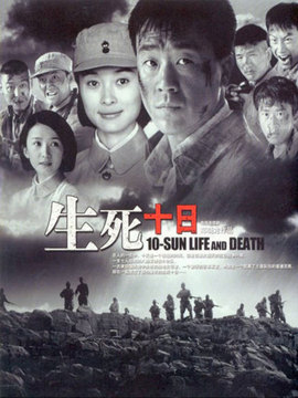 生死十日_天天影视