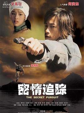 密情追踪_天天影视