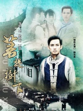 菩提树下_天天影视