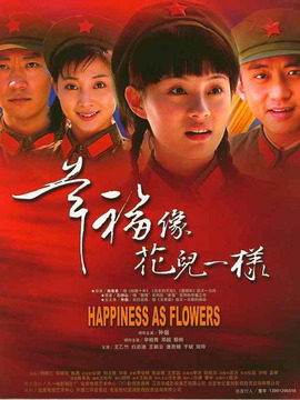 幸福像花儿一样_天天影视