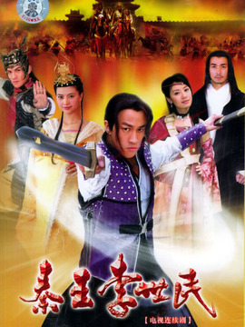 秦王李世民_天天影视