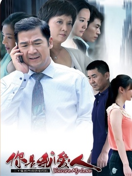 你是我爱人_天天影视