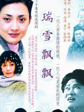 瑞雪飘飘_天天影视