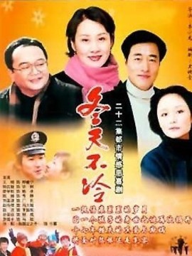 冬天不冷_天天影视