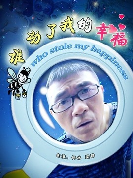 谁动了我的幸福_天天影视