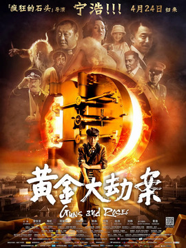 黄金大劫案_天天影视