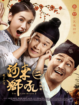 河东狮吼2_天天影视