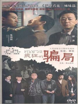 疯狂的骗局_天天影视