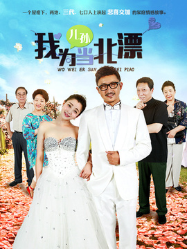 我为儿孙当北漂_天天影视