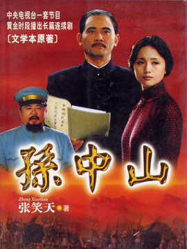 孙中山_天天影视