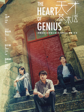 天才基本法_天天影视