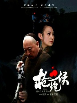 枪炮侯_天天影视