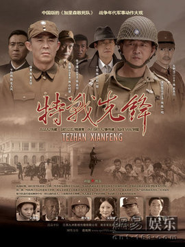 特战先锋_天天影视