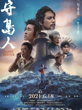 守岛人_天天影视