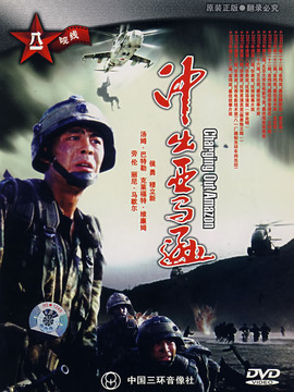 冲出亚马逊_天天影视