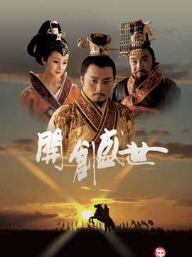 开创盛世_天天影视