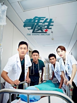 青年医生_天天影视