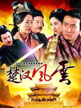 楚汉风云_天天影视