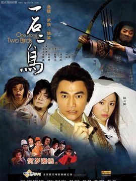 一石二鸟_天天影视