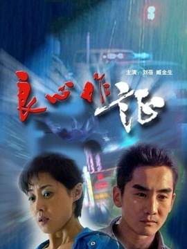 良心作证_天天影视