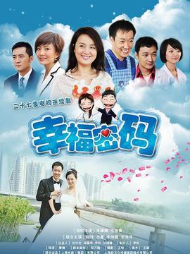 幸福密码_天天影视