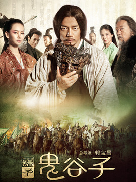 谋圣鬼谷子_天天影视