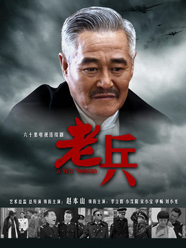 老兵_天天影视